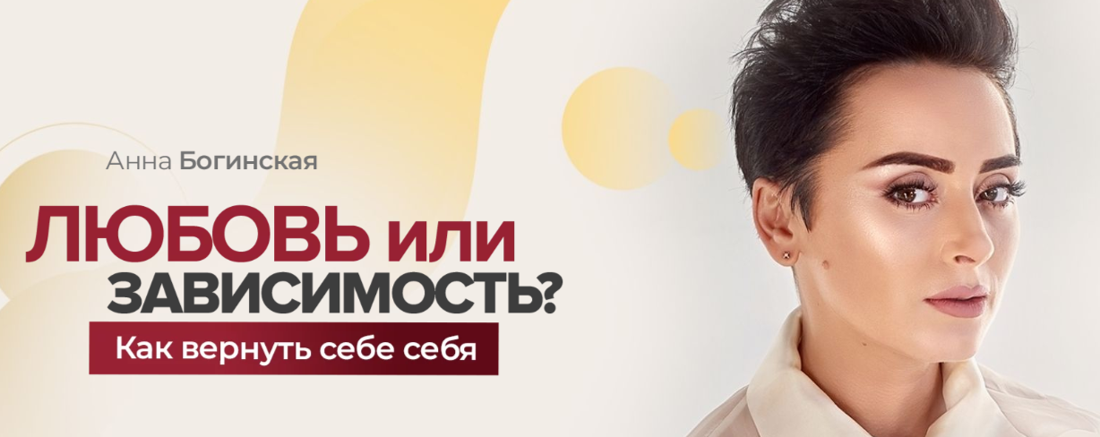 [Анна Богинская] Любовь или зависимость_ Как верну_0.png